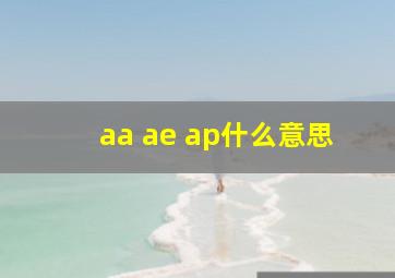 aa ae ap什么意思